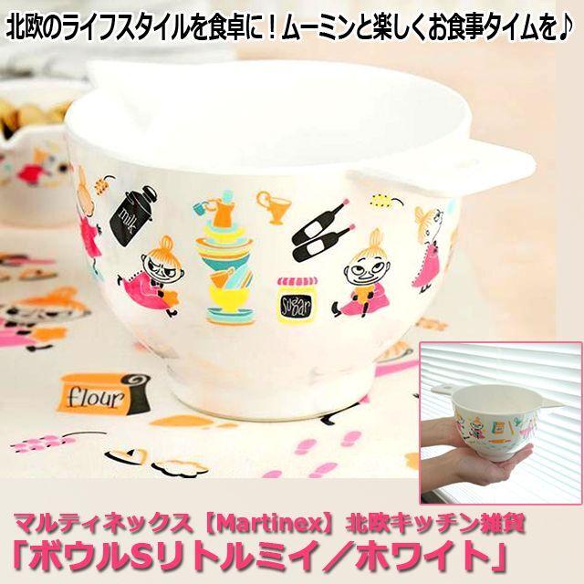 マルティネックス【Martinex】北欧キッチン雑貨「ボウルSリトルミイ