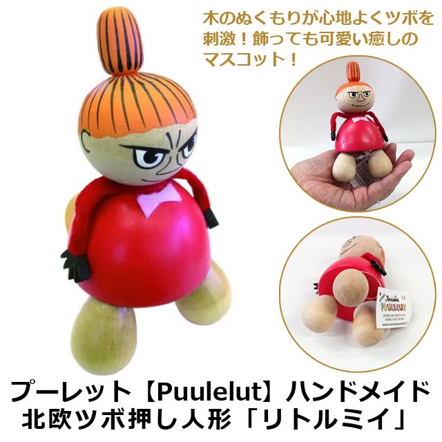 プーレット Puulelut ハンドメイド北欧ツボ押し人形 リトルミイ