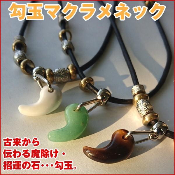 勾玉マクラメネック(天然石,ネックレス,皮ひも,男女兼用,開運祈願
