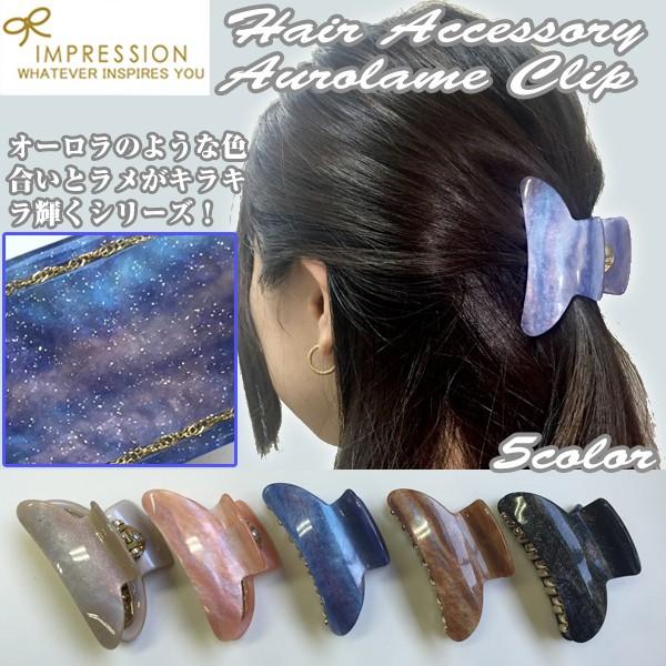 ヘアアクセサリー/オーロラクリップ(レディース,髪留め,オーロラカラーヘアクリップ,エレガンス系ヘアクリップ,ヘアアクセサリ)｜premium-pony