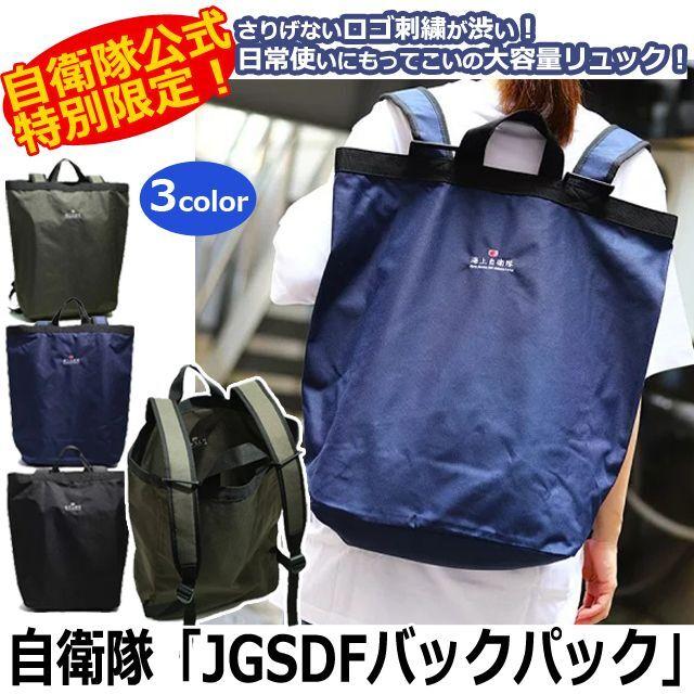 自衛隊「JGSDFバックパック」 (リュック 大容量 18L リュックサック