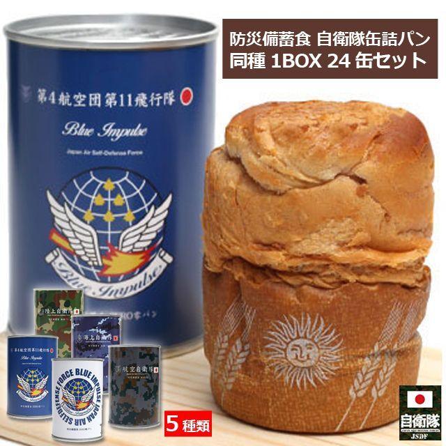 防災備蓄食 自衛隊缶詰パン 同種1BOX 24缶入りセット 1ケース 24缶組