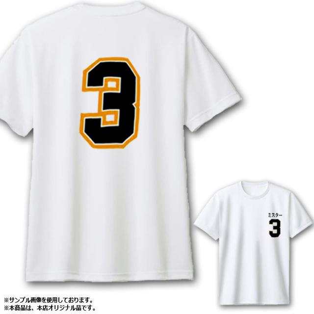 栄光の背番号3 Tシャツ ミスター 野球 永久欠番 4番サード メイク