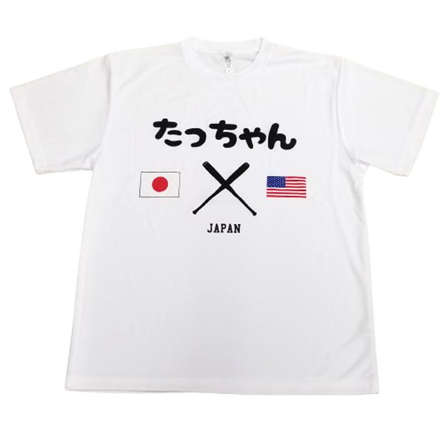 たっちゃんTシャツ （速乾Tシャツ ドライ JAPAN 野球 日本 アメリカ