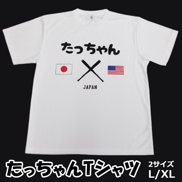 たっちゃんTシャツ （速乾Tシャツ ドライ JAPAN 野球 日本 アメリカ