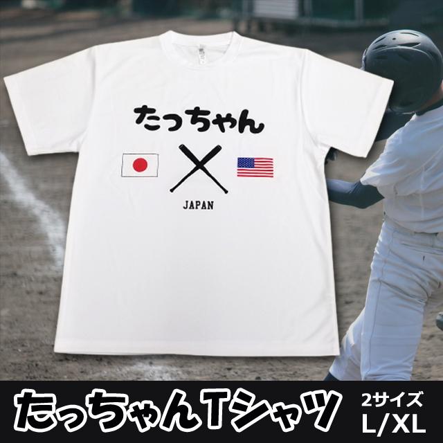 たっちゃんTシャツ （速乾Tシャツ ドライ JAPAN 野球 日本 アメリカ