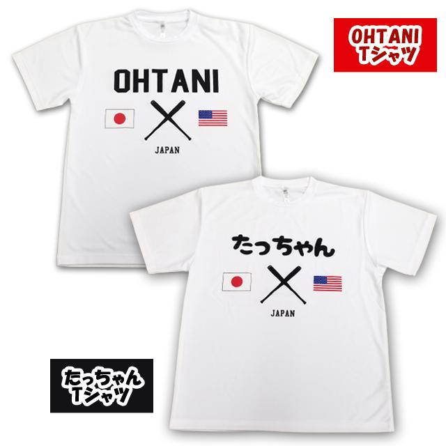 たっちゃんTシャツ （速乾Tシャツ ドライ JAPAN 野球 日本 アメリカ