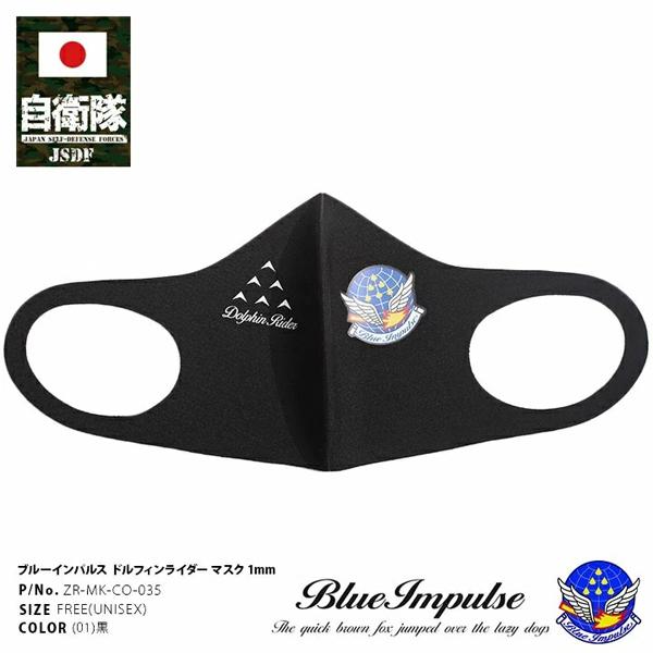 洗えるマスク「零ZERO／ブルーインパルス ドルフィンライダー