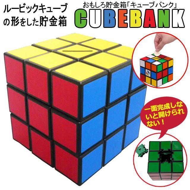 おもしろ貯金箱「ルービックキューブ(R)バンク」 (大きいルービック
