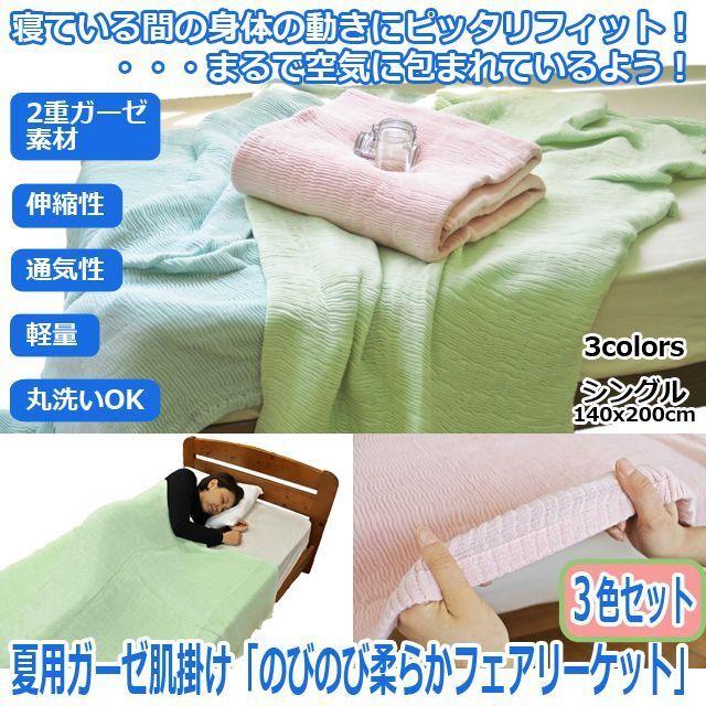 熱中症対策 暑さ対策 夏用ガーゼ肌掛け「のびのび柔らかフェアリーケット」3色セット (綿 夏用肌掛け シングル 3枚 二重ガーゼケット）