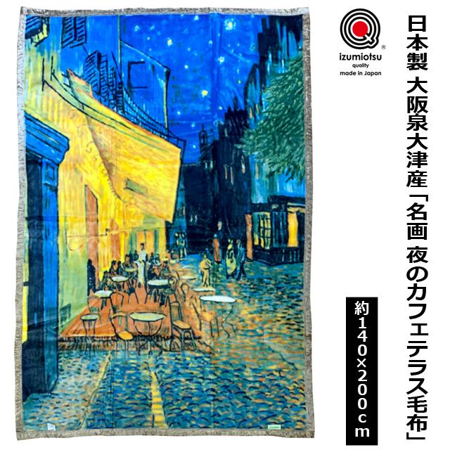 140×200cm 毛布 (日本製 大阪泉大津産 「名画 夜のカフェテラス毛布