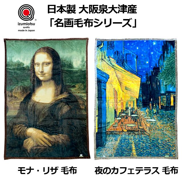 140×200cm 毛布 (日本製 大阪泉大津産 「名画 夜のカフェテラス毛布