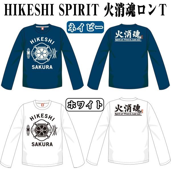 火消魂ロンT(HIKESHI SPIRIT,メンズ,長袖,ロングTシャツ,ロンググ 