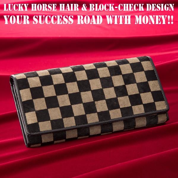 ブロックチェックホースヘアー多機能ロングウォレット (開運財布 一粒