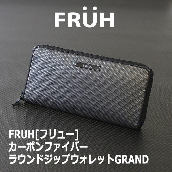 FRUH[フリュー]カーボンファイバーラウンドジップウォレットGRAND(日本