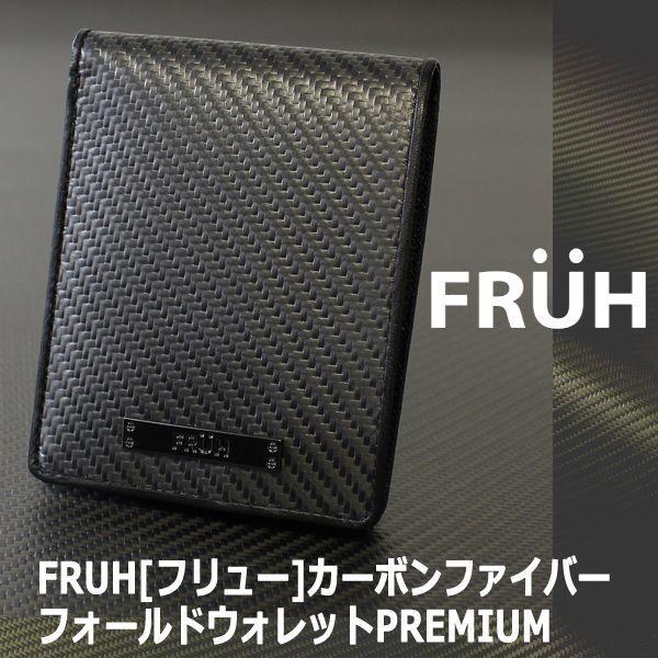 FRUH[フリュー]カーボンファイバーフォールドウォレットPREMIUM(二