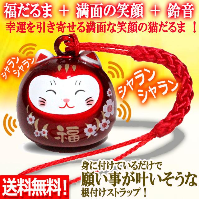 願いを叶えてくれる鈴音！にっこり猫だるま開運根付けストラップ 幸運