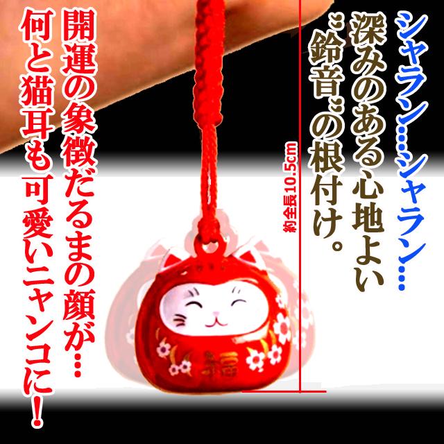 願いを叶えてくれる鈴音！にっこり猫だるま開運根付けストラップ 幸運