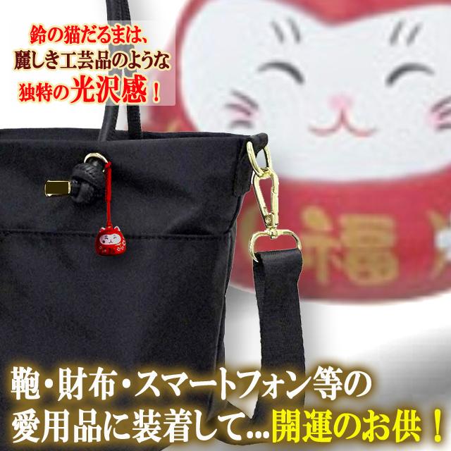 願いを叶えてくれる鈴音！にっこり猫だるま開運根付けストラップ 幸運