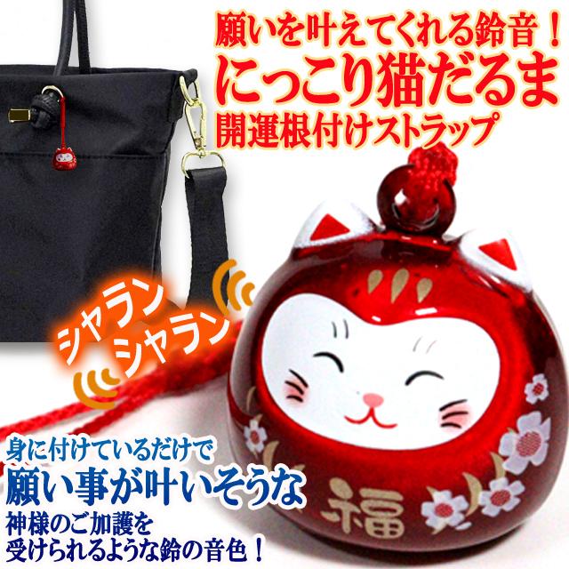 -開運・縁起物-願いが叶う！福を呼ぶ「デコだるま」ハンドメイド 願いを叶えてくれる鈴音！にっこり猫だるま開運根付けストラップ 幸運