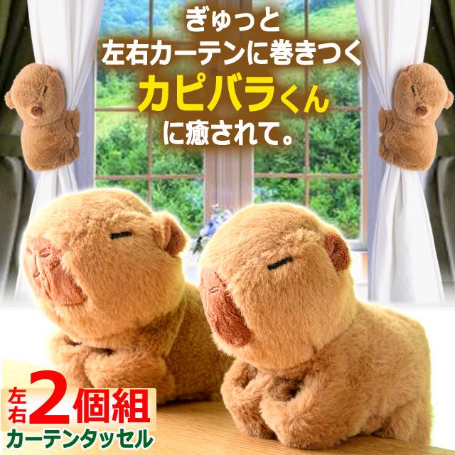 ぎゅっとカピバラくんカーテンタッセル2個組 爆買 癒し 可愛い