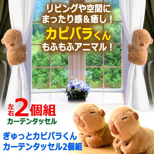 ぎゅっとカピバラくんカーテンタッセル2個組 爆買 癒し 可愛い