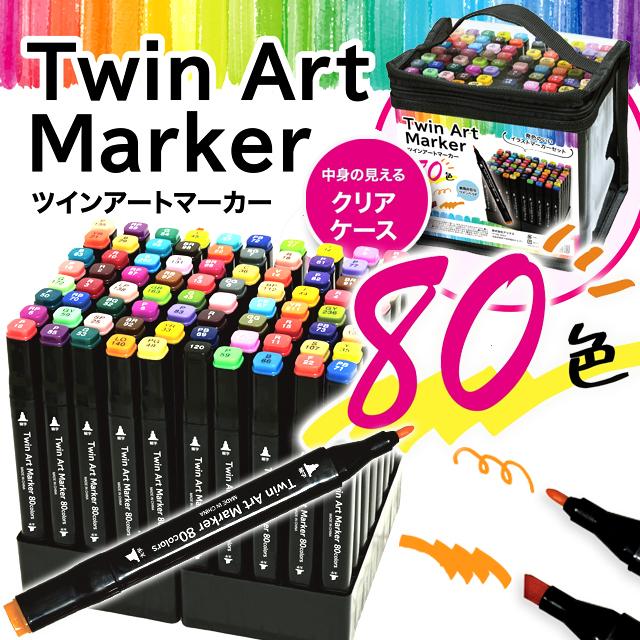 デザイン＆イラスト発色！ツインアートマーカー80色セット 爆買 クリア