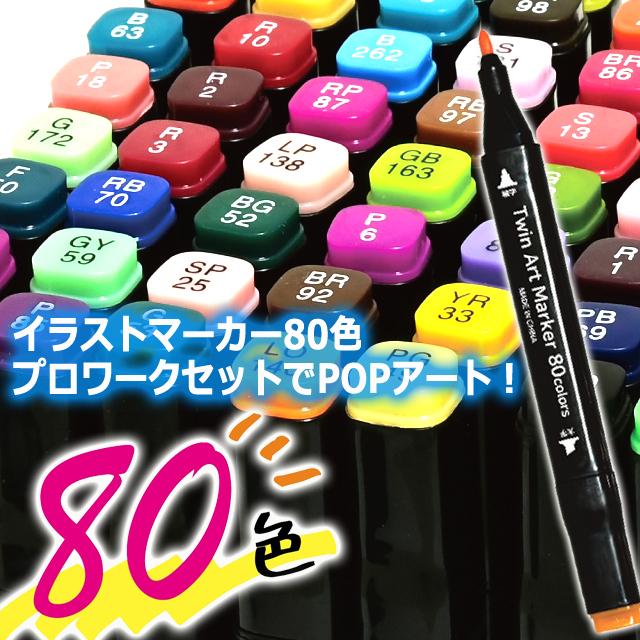 デザイン＆イラスト発色！ツインアートマーカー80色セット 爆買 クリア