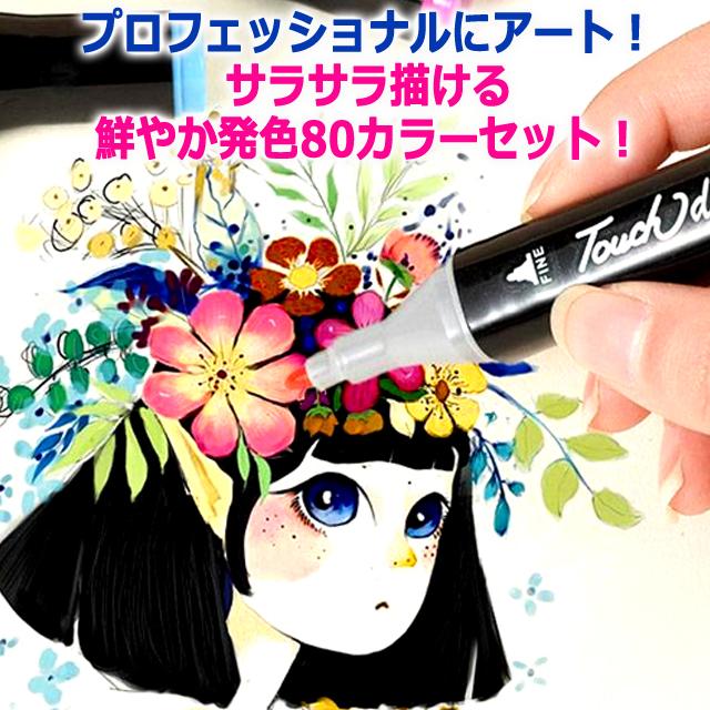 デザイン＆イラスト発色！ツインアートマーカー80色セット 爆買 クリア