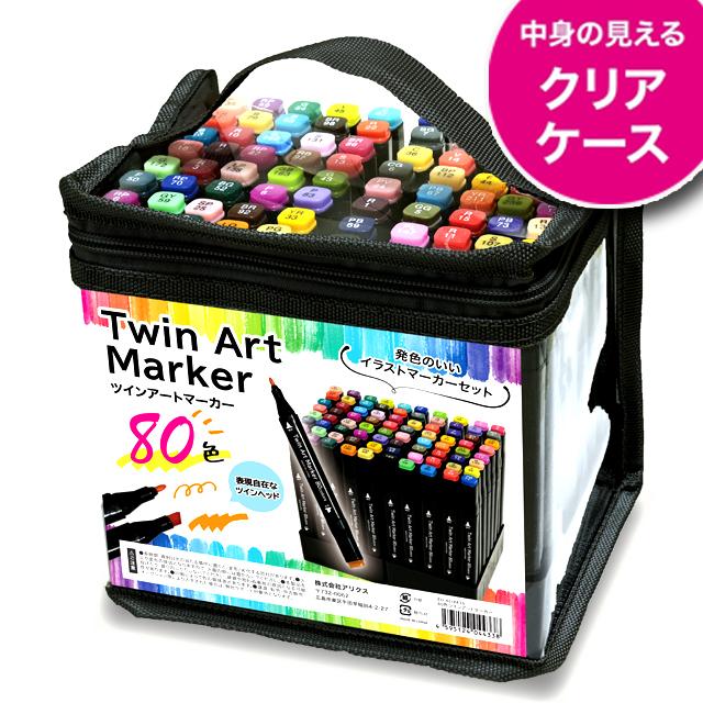デザイン＆イラスト発色！ツインアートマーカー80色セット 爆買 クリア