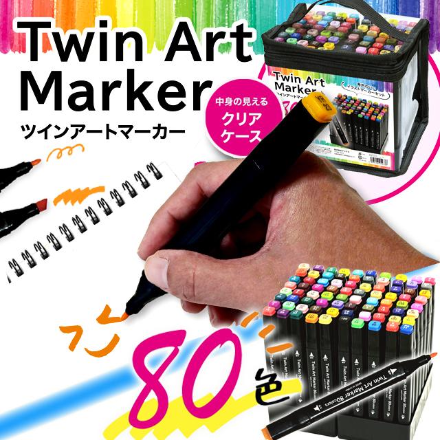 デザイン＆イラスト発色！ツインアートマーカー80色セット 爆買 クリア