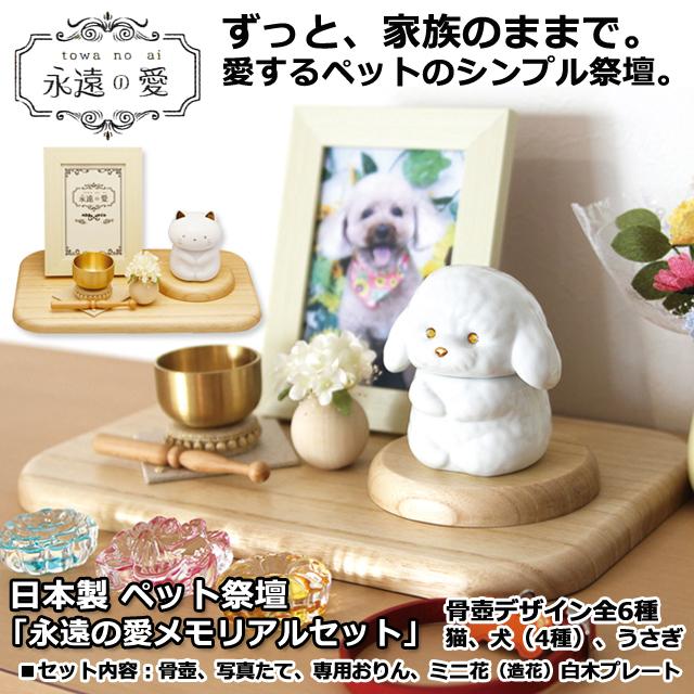 日本製 ペット祭壇 「永遠の愛メモリアルセット」 爆買 ペット仏壇 犬