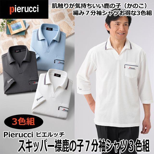 Pierucci（ピエルッチ）スキッパー襟鹿の子７分袖シャツ3色組  (メンズ 男性用 紳士用 かのこ スキッパー衿 爽やか 3枚組 肌触り 通気性 敬老の日) Pierucci（ピエルッチ）スキッパー襟鹿の子7分袖シャツ3色組 (メンズ