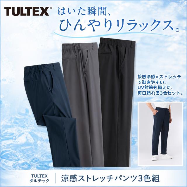 TULTEX（タルテックス）涼感ストレッチパンツ3色組 爆買 父の日 UV対策