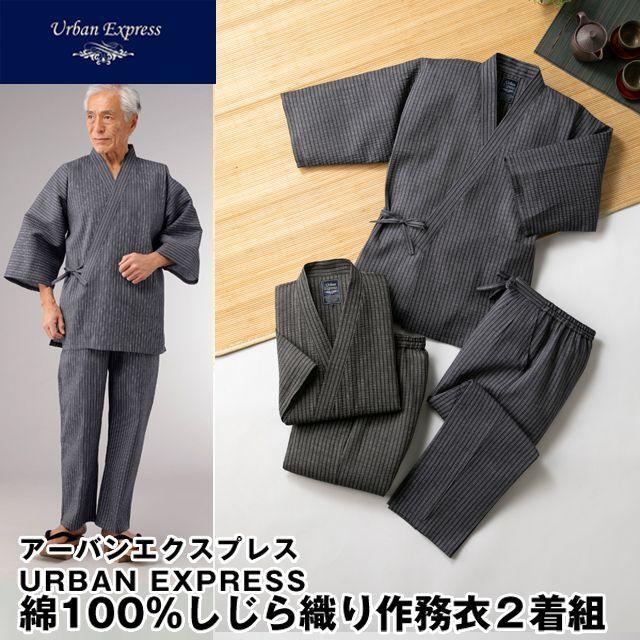 URBAN EXPRESS（アーバンエクスプレス）綿100％しじら織り作務衣2着組  (メンズ 男性用 敬老の日) 爆買 URBAN EXPRESS（アーバンエクスプレス）綿100％しじら織り作務衣2