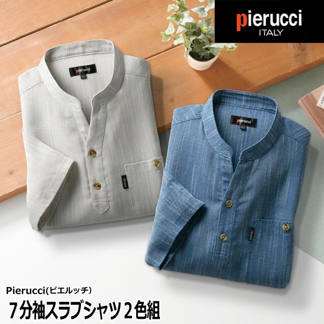 Pierucci（ピエルッチ）7分袖スラブシャツ2色組　メンズ 綿混 春夏秋 スキッパー襟 ネイビー ベージュ  敬老の日  プレゼント 敬老の日 Pierucci（ピエルッチ）7分袖スラブシャツ2色組 メンズ 綿混