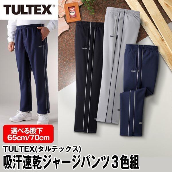 敬老の日 TULTEX（タルテックス）吸汗速乾ジャージパンツ3色組(メンズ