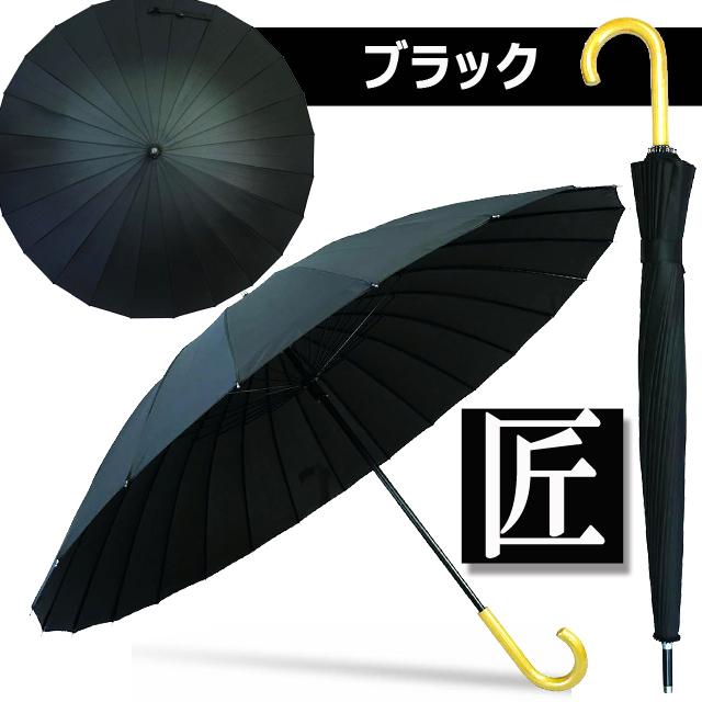 24本骨メンズ和傘 匠 JK-145 超PayPay祭 爆買 男物 大判 アンブレラ