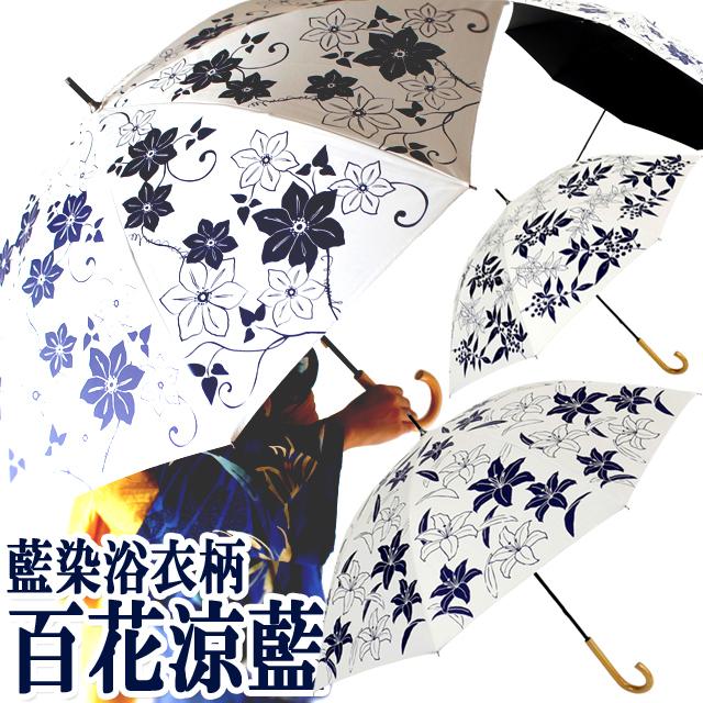 晴雨兼用 百花涼藍 ひゃっかりょうらん 長傘 遮光コーティングVer 爆買