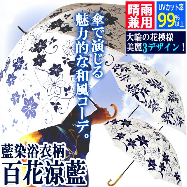 晴雨兼用 百花涼藍 ひゃっかりょうらん 長傘 遮光コーティングVer 爆買