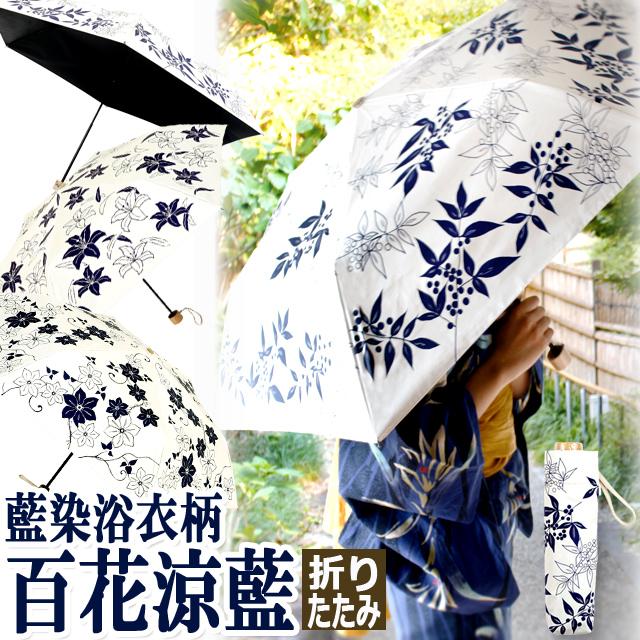 晴雨兼用 百花涼藍 ひゃっかりょうらん 折りたたみ傘 遮光コーティング