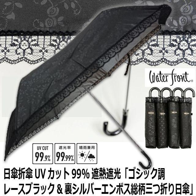 熱中症対策暑さ対策レディース(三つ折り日傘 折傘 UVカット99% 遮熱