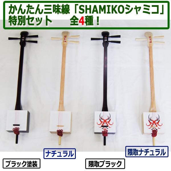 かんたん三味線「SHAMIKOシャミコ」特別セット[ナチュラル かんたん三味線「SHAMIKOシャミコ」特別セット[ナチュラル