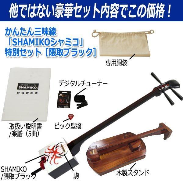 SHAMIKO(シャミコ) 三味線　ブラック かんたん三味線「SHAMIKOシャミコ」特別セット［ブラック塗装