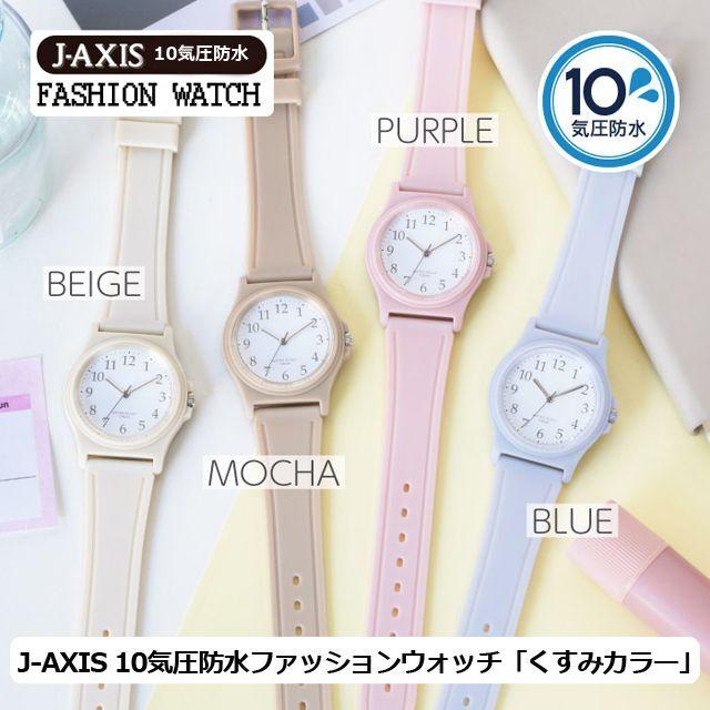J-AXIS 10気圧防水ファッションウォッチ「くすみカラー」 (10気圧防水