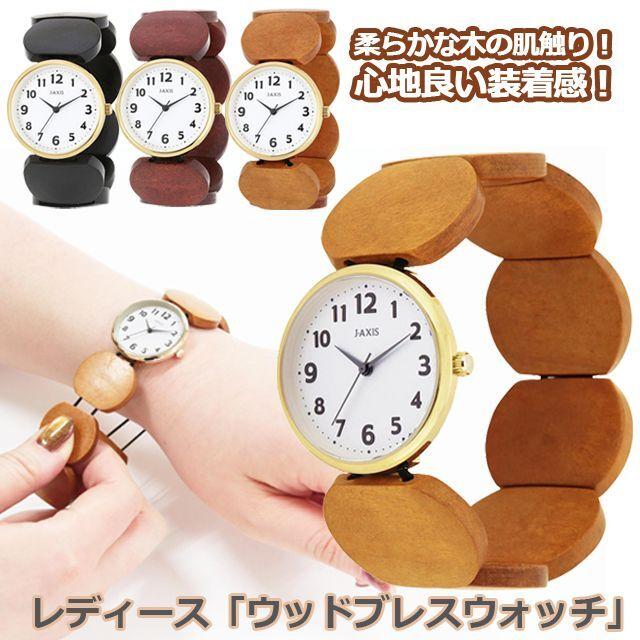レディース「ウッドブレスウォッチ」 (女性用 腕時計 ウッドゴムブレス 