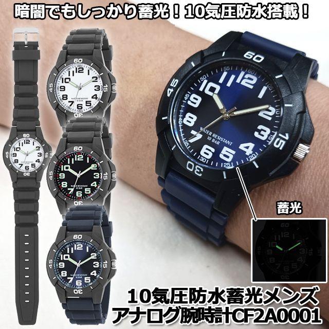 10気圧防水蓄光メンズアナログ腕時計CF2A0001 (メンズ腕時計 メンズ