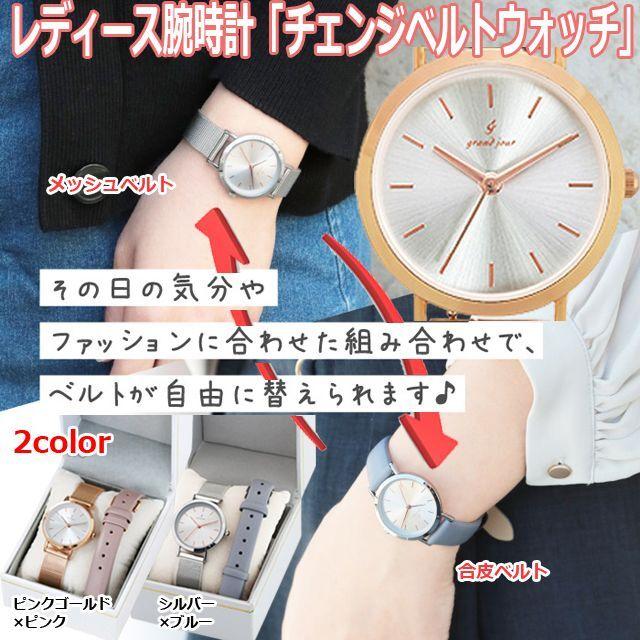 レディース腕時計「チェンジベルトウォッチ」 (レディースウォッチ