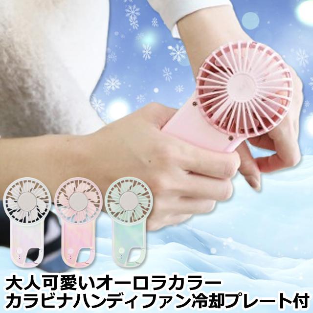 大人可愛いオーロラカラー カラビナハンディファン 冷却プレート付