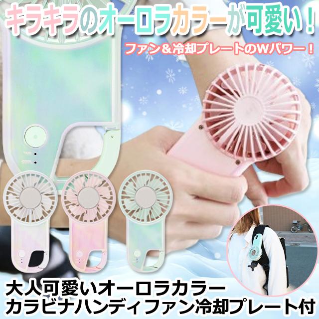 大人可愛いオーロラカラー カラビナハンディファン 冷却プレート付